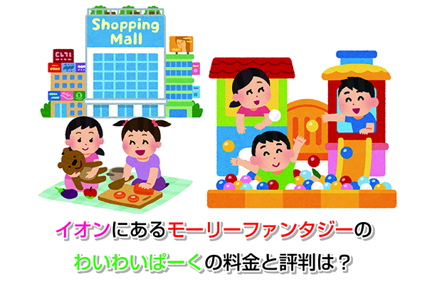 【大阪】雨の日にも！屋内の子どもの遊び場9選！実際に行ったところだけ！