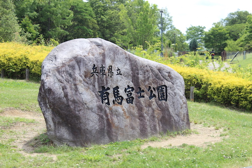 arimafuji park1