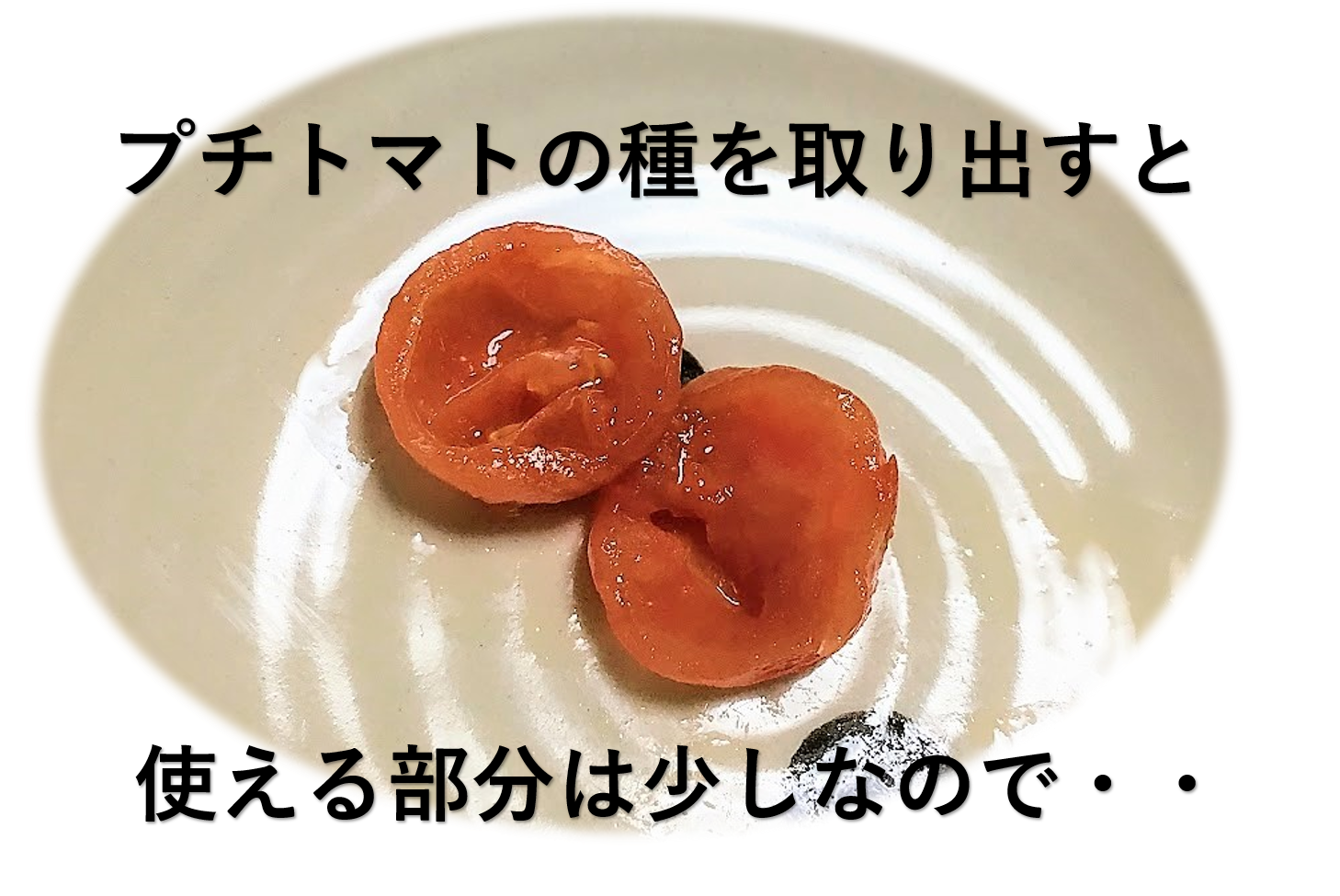 湯むきして種を取ったミニトマト