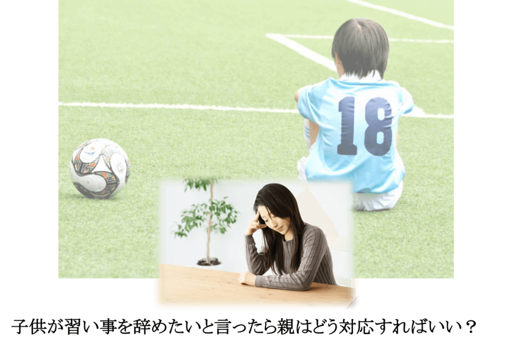 子供が習い事を辞めたいと言ったら？対処法と見極め方